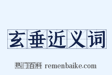 玄垂近义词是什么意思的图片